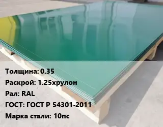 Лист с полимерным покрытием 0.35 1.25хрулон RAL ГОСТ: ГОСТ Р 54301-2011 Сталь: 10пс